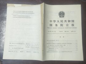 中华人民共和国国务院公报【1990年第29号】