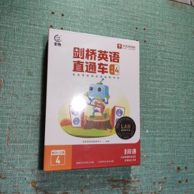 剑桥英语直通车 三级4（全套9册）