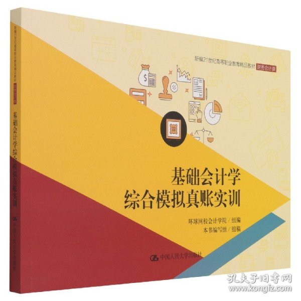 基础会计学综合模拟真账实训/新编21世纪高等职业教育精品教材·财务会计类