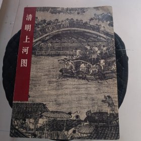 清明上河图