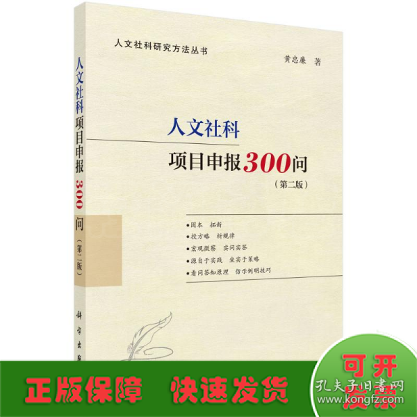 人文社科项目申报300问（第二版）（国家社科基金、人文社科基金、省部级项目适用，内附成功立项申报书）