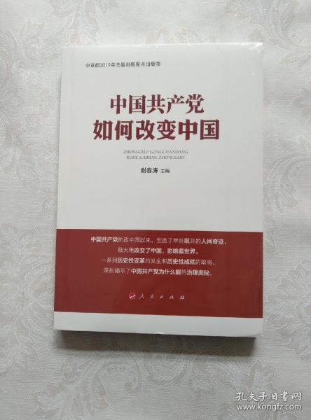 中国共产党如何改变中国（中宣部2019年主题出版重点出版物）