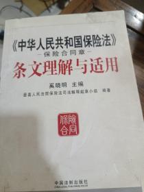 《中华人民共和国保险法》保险合同章条文理解与适用