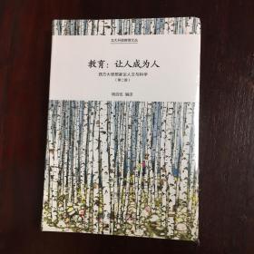 教育：让人成为人——西方大思想家论人文与科学