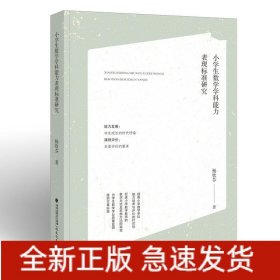 小学生数学学科能力表现标准研究