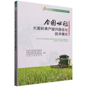 全国水稻大面积单产提升路径与技术模式