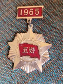 中华人民共和国地质部中共地质部政治部“五好”奖章 1965年