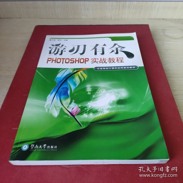 游刃有余:PHOTOSHOP实战教程