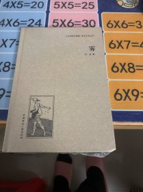 人文阅读与收藏·良友文学丛书：雾