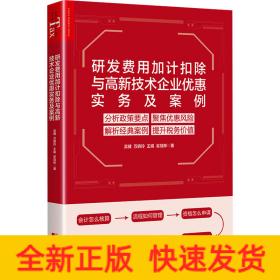 研发费用加计扣除与高新技术企业优惠实务及案例