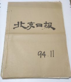 北京日报1994年11月