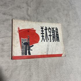 美术字新编