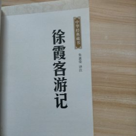 中华经典藏书 徐霞客游记