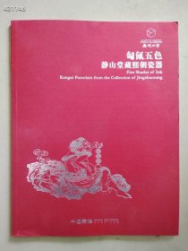 全新 嘉德四季-匋五色静山堂藏康熙朝瓷器 2024年3月23日拍卖 售价40元