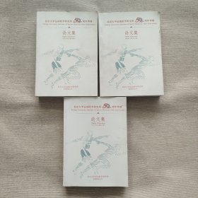 北京大学运动医学研究所50周年华诞 论文集 上中下册