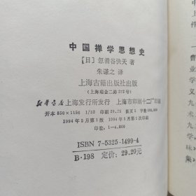 中国禅学思想史