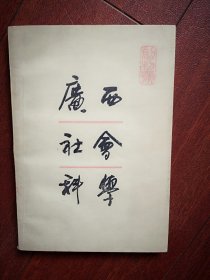 创刊号：广西社会科学1985有发刊词，广西人口研究，关于知性理性问题的探讨，中法战争研究，蒋桂战争，桂南会战，太平天国，桂林山水美学研究，石涛论山水美与艺术美，