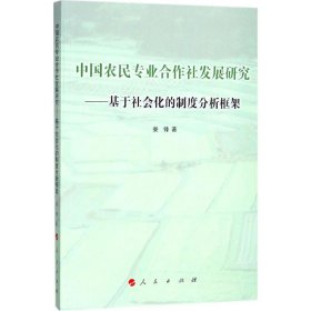 【正版新书】中国农民专业合作社发展研究基于社会化的制度分析框架