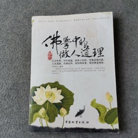 佛学中的做人道理（有水印）