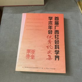 首届广西社会科学界学术年会优秀论文集