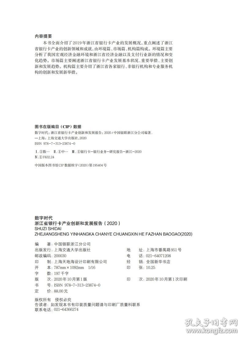 数字时代：浙江省银行卡产业创新和发展报告（2020）