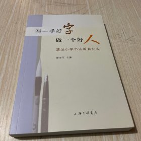 写一手好字做一个好人：漕泾小学书法教育纪实