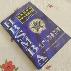 生产与作业管理