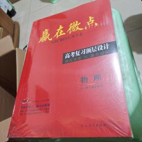 赢在微点 高考复习顶层设计高考2024 物理