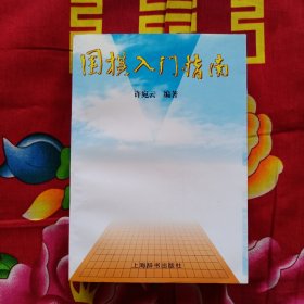 围棋入门指南