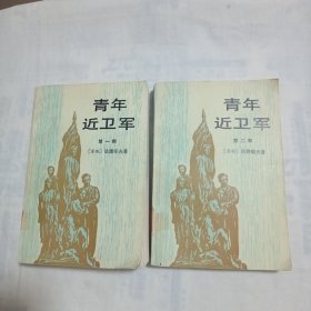 青年近卫军 第一部 第二部