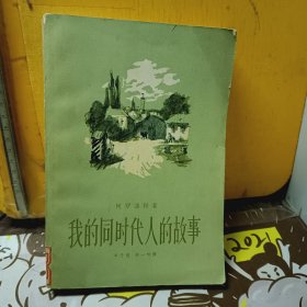 《我们同时代人的故事》[第三.四卷]【馆藏 有章】