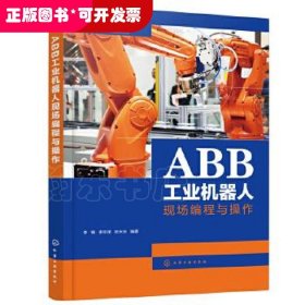 ABB工业机器人现场编程与操作