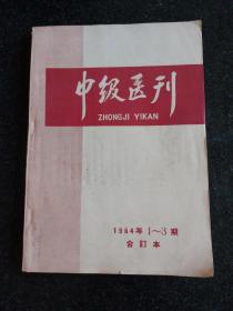 中级医刊