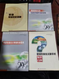 让社会科学走向大众丛书：第1辑 安徽省城乡公众社会科学素养与需求研究、第2辑 构建社会主义和谐社会百问、第3辑 建设社会主义新农村知识百问、第4辑 安徽和谐社区百新（4本合集）