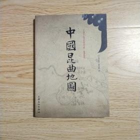 中国昆曲地图【16开彩色图文本】