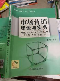市场营销理论与实务 贾雯 中国商业出版社 9787504490032