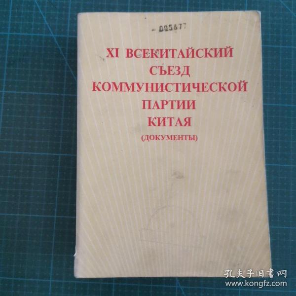 中国共产党第十一次全国代表大会文件汇编 1977年一版一印 俄文版有图11张