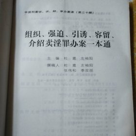 组织、强迫、引诱、容留、介绍卖淫罪办案一本通