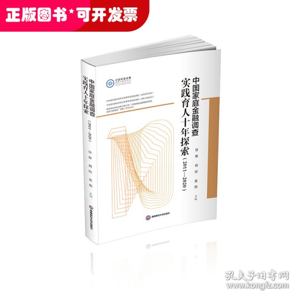 中国家庭金融调查实践育人十年探索(2011-2020)