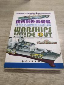 由内到外看战舰：世界著名战舰数据和结构讲解（II）