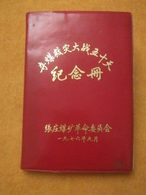 塑皮纪念册:夺煤救灾大战五十天纪念册，张庄煤矿革命委员会，1976年9月
