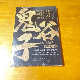 鬼谷子：通天彻地的智慧绝学中华谋略奇书教你识人要术