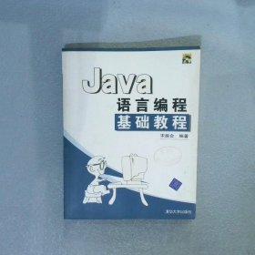 Java语言编程基础教程