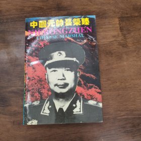 中国元帅聂荣臻