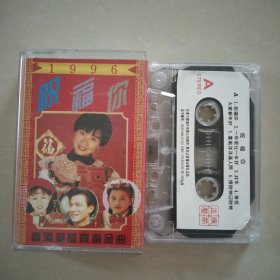 磁带，1996， 祝福你，香港群星贺岁金曲，版本自鉴