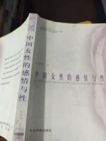 中国女性的感情与性