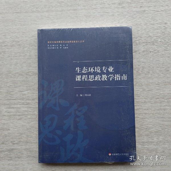 生态环境专业课程思政教学指南