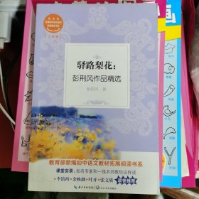 驿路梨花：彭荆风作品精选（教育部新编初中语文教材拓展阅读书系）