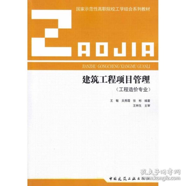 国家示范性高职院校工学结合系列教材 建筑工程项目管理