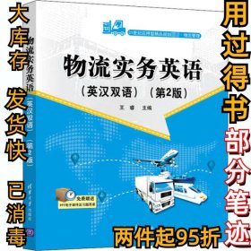 物流实务英语(第二2版)王睿9787302561477清华大学出版社2020-11-01